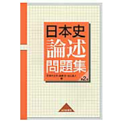 楽天市場 山川出版社 千代田区 日本史論述問題集 第2版 山川出版社 千代田区 宇津木大平 価格比較 商品価格ナビ 楽天市場 山川出版社 千代田区 日本史論述問題集 第2版 山川出版社 千代田区 宇津木大平 価格比較 商品価格ナビ